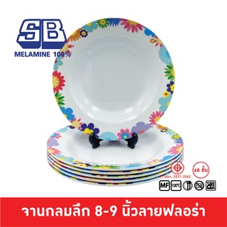 SB Melamine ชุดจานลึกเมลามีน 6 ชิ้น จานเมลามีน ขนาด 8,9 นิ้ว ลายฟลอร่า P281