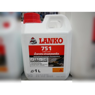 น้ำยาประสานคอนกรีต LANKO LATEX 751 ลาเท็กซ์ ขนาด1ลิตร