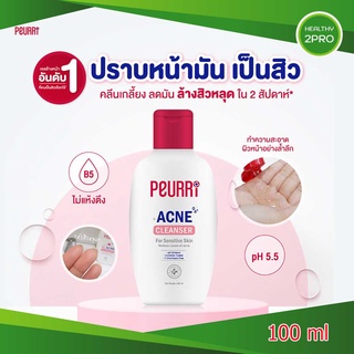 เพียวรี แอคเน่ คลีนเซอร์ 100 มล. Peurri acne cleanser เจลล้างหน้า ล้างสิวหลุดใน 2 สัปดาห์