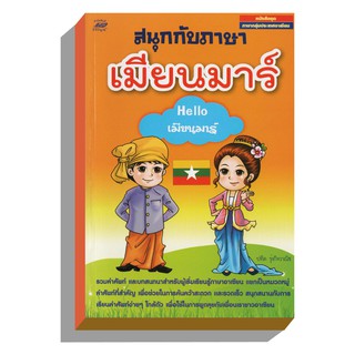 สนุกกับภาษาเมียนมาร์ : Hello เมียนมาร์ ผู้เขียน	ปทิต รุ่งกิจวาณิช