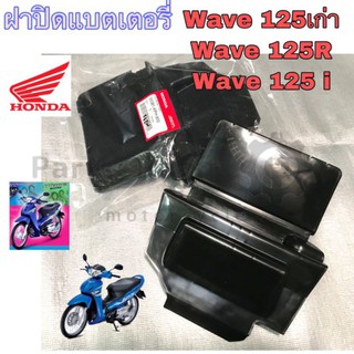 ฝาปิดแบต 125r ฝาปิดแบต Wave 125, Wave 125R ,Wave 125i 2005-2010 แท้