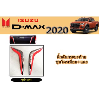 คิ้วสันกระบะท้าย อีซูซุ ดีแม็ก 2020 คิ้วสันกระบะท้าย Isuzu D-max 2020 ชุบแดง