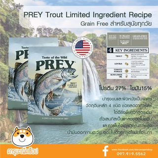 อาหารสุนัข บำรุงขน ผิวหนัง เหมาะกับสุนัขแพ้ง่าย ปลาเทร้า* อาหารสุนัข PREY by Taste Of The Wild Trout 680 g 1 Free 1