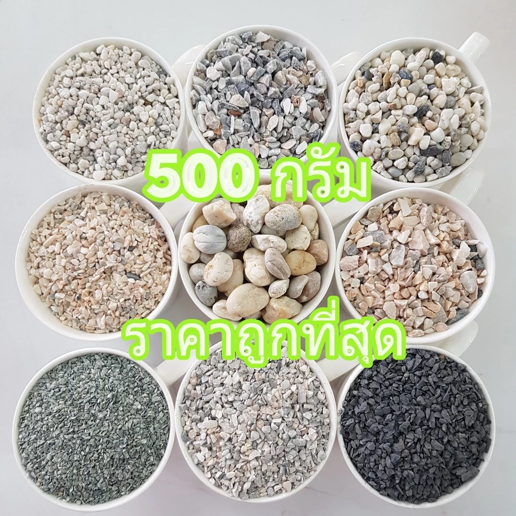 หินโรยหน้ากระถาง 500กรัม ถูกที่สุด หินแคคตัส หินตู้ปลา หินจัดตู้ปลา หินตกแต่งตู้ปลา สวยมาก