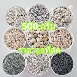 หินโรยหน้ากระถาง 500กรัม ถูกที่สุด หินแคคตัส  หินตู้ปลา หินจัดตู้ปลา หินตกแต่งตู้ปลา สวยมาก