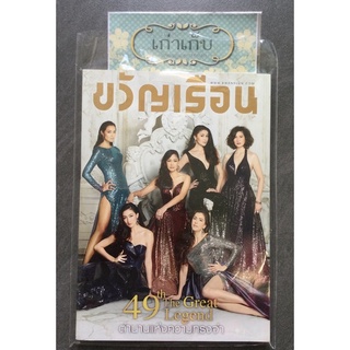 นิตยสาร ขวัญเรือน ฉบับสุดท้าย/หายาก/หนังสือมือหนึ่ง