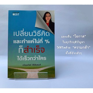 Smart Lady เปลี่ยนวิธีคิดและทำแค่ไม่กี่ % ก็สำเร็จได้เร็วกว่าใคร