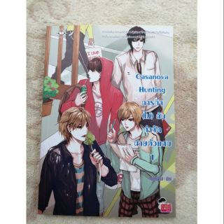 นิยายแจ่มใส​ สภาพดี​ | ราคาถูก​ Casanova Hunting ภารกิจไม่ลับกำจัดนายตัวแสบ​ เล่ม1