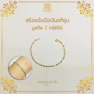 สร้อยข้อมือมูลคัดเงินแท้ชุบ 2 กษัตริย์