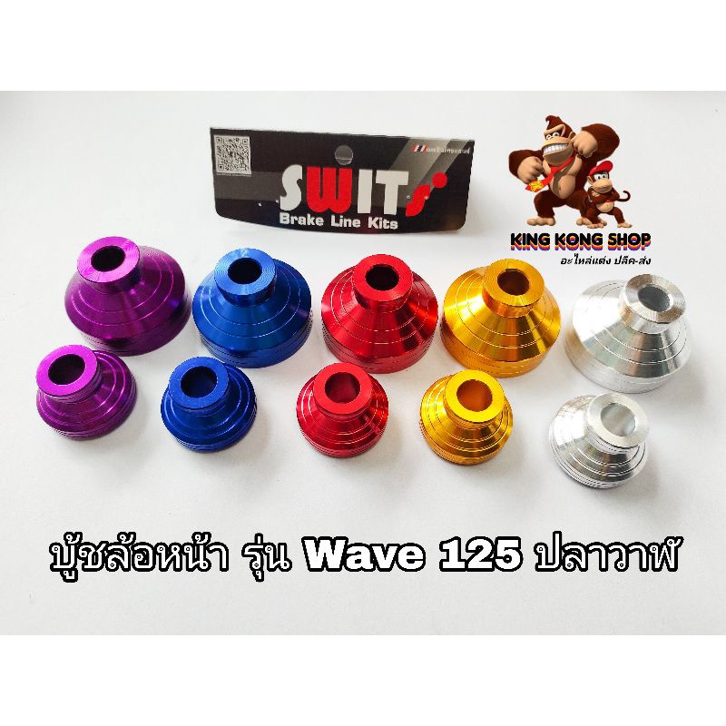 บู้ชล้อหน้า Wave 125 ปลาวาฬ
