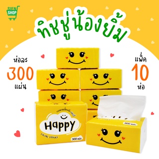 สุดคุ้ม ทิชชู่น้องยิ้ม/ทิชชู่แพ็ค 10 ห่อ/ขนาดพกพา หนา 4 ชั้น 300 แผ่น/กระดาษเช็ดหน้า/กระดาษชำระ/Pop Up Facial Tissue