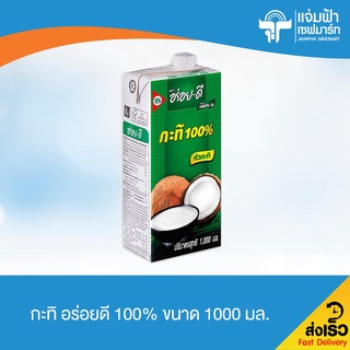 JAMPHA SAVEMART อร่อยดี กะทิ 100% ขนาด 1000 มล. (หมดอายุ 5/11/22)