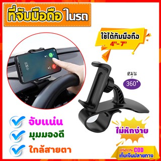 Car Phone Holder ที่จับมือถือ ตัวยึดมือถือ ในรถยนต์ วัสดุแข็งแรง จับแน่นไม่หลุดง่าย  มุมมองดี  ใกล้สายตา ลดอุบัติเหตุ