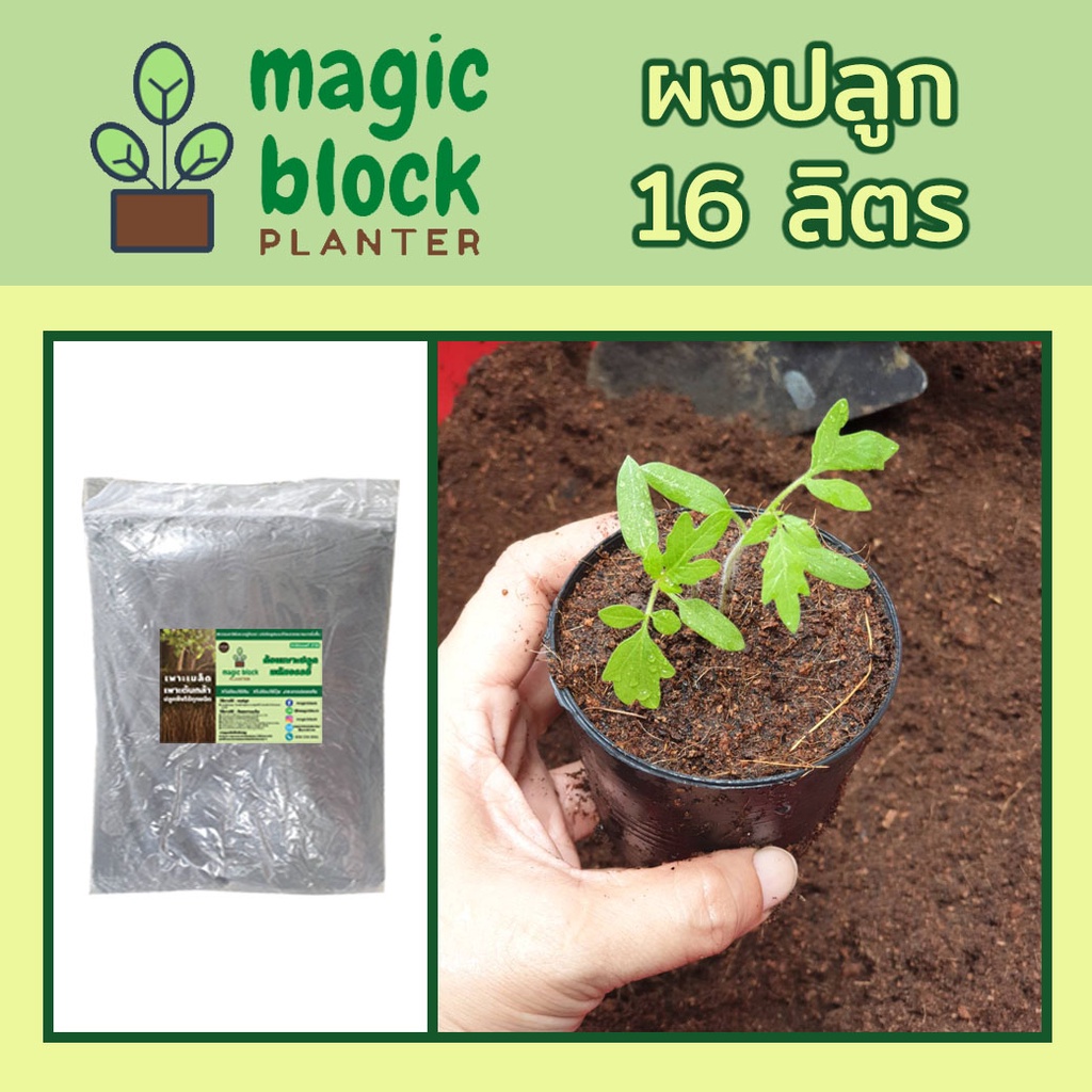 Magicblock ผงปลูกมหัศจรรย์ (ถุงใหญ่) 16 ลิตร ดินปลูกต้นไม้/ดินเพาะเมล็ด/วัสดุแทนพีสมอส/ดินออร์แกนิค/พีสมอส/ดินพร้อมปลูก