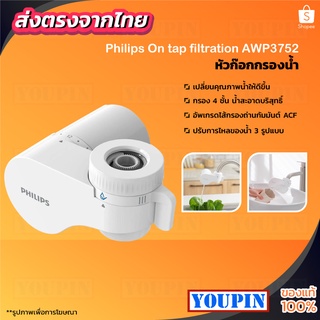 Philips Water AWP3752 Filter faucet หัวก็อก เครื่องกรองน้ําหัวก๊อก เครื่องกรองน้ำติดก๊อก หัวก๊อกกรองน้ำ ที่กรองน้ํา