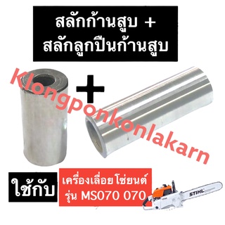 สลักก้านสูบ + ลลักลูกปืนก้านสูบ เครื่องเลื่อยไม้ 070 MS070 สลัก070 สลักก้านสูบ070 สลักลูกปืนก้านสูบ070 อะไหล่เลื่อยยนต์