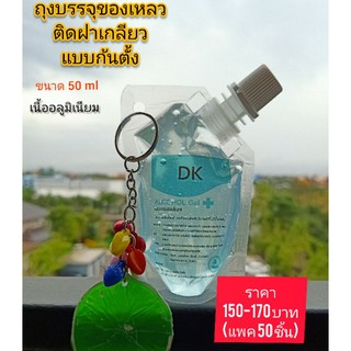 ถุงบรรจุ ของเหลว ติดฝาเกลียว ขนาด 50 ml