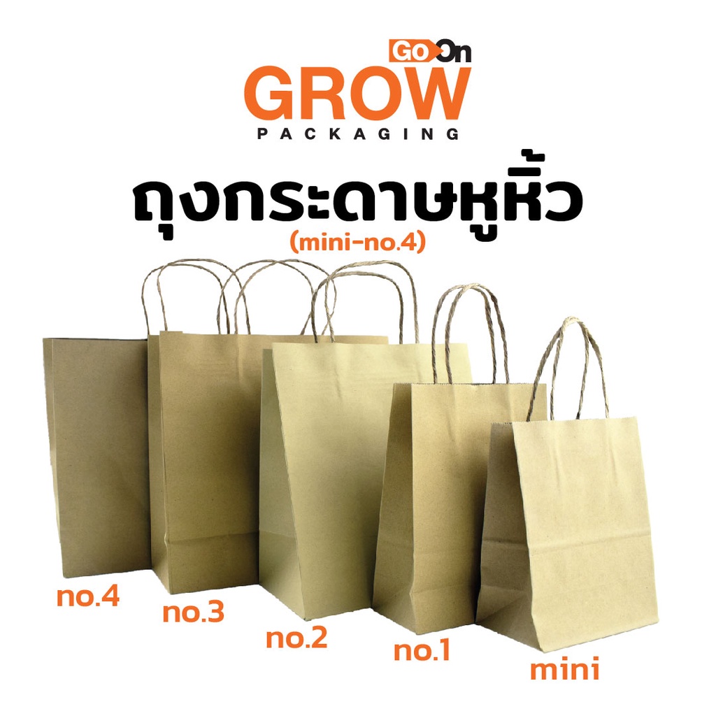 ถุงกระดาษคราฟท์ขนาดมาตรฐาน ยี่ห้อ GROW