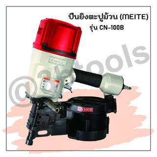 ปืนยิงตะปูม้วน meite รุ่น CN100B