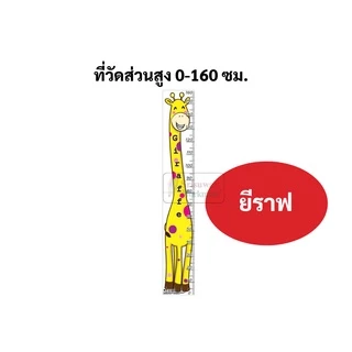 ที่วัดส่วนสูง กันน้ำ ฉีดไม่ขาด ขนาด 0-160 ซม. เนื้อPP อย่างดี ลายภาพสัตว์น่ารัก โปสเตอร์วัดส่วนสูง ที่วัดส่วนสูงเด็ก OST