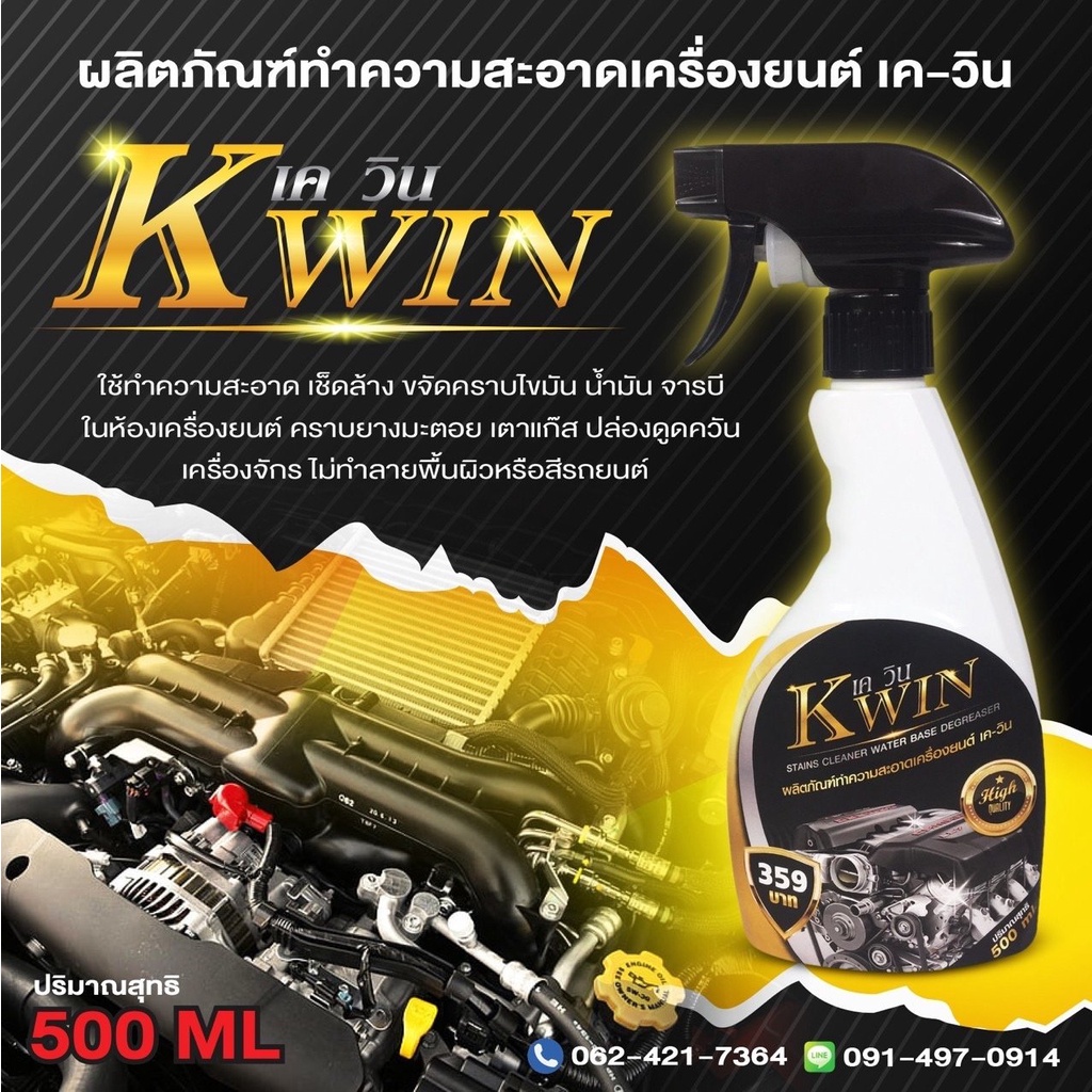 Kwin(เควิน) น้ำยาล้างห้องเครื่อง ขจัดคราบสนิม - kwin2010 - ThaiPick