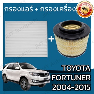 กรองแอร์ + กรองอากาศเครื่อง โตโยต้า ฟอร์จูนเนอร์ ปี 2004-2015 Toyota Fortuner A/C Car Filter + Engine Air Filter โตโยตา