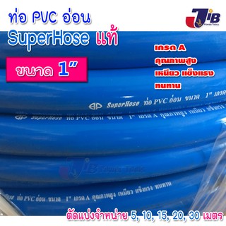 ** ส่งฟรี** สายยางสีฟ้า SuperHose เกรด A ของแท้ ขนาด 1" ยาว 5,10,15,20, 30 เมตร (ท่อ PVC อ่อน  เหนียว แข็งแรง ทนทาน)