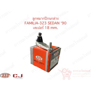 1ตัว 333 ลูกหมากปีกนกล่าง FAMILIA-323 SEDAN 90  (3B-1572)