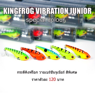 กระดี่คิงฟร็อกจูเนียร์ KING FROG JUNIOR SPECIAL COLOUR