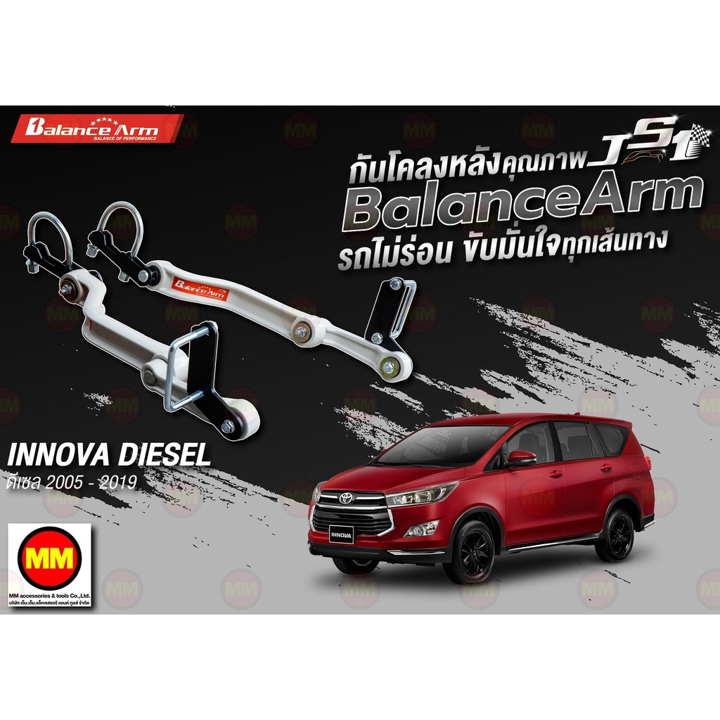 กันโคลงหลัง JS1 Balance Arm ล้อหลัง INNOVA (ดีเซล/เบนซิล 2005-2019) งานแท้ 100%