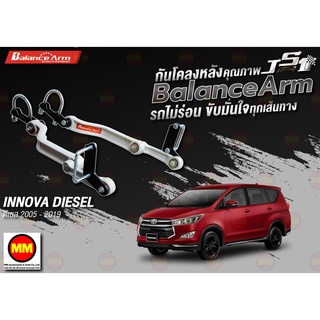 กันโคลงหลัง JS1 Balance Arm ล้อหลัง INNOVA (ดีเซล/เบนซิล 2005-2019) งานแท้ 100%