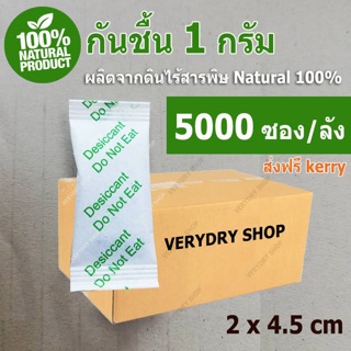 ส่งฟรีไม่รอโค้ด!! กันชื้น​ 1​ กรัม​ 5000 ซอง(ECO DRY, DESICCANT,สารกันชื้น, เม็ดกันชื้น, กันชื้น,SILICA​ )​ร้าน​VERY​DRY