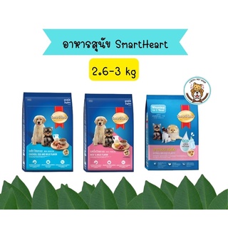 สมาร์ทฮาร์ท อาหารลูกสุนัข 2.6 - 3 กก. / SmartHeart puppy 2.6 - 3 kg.