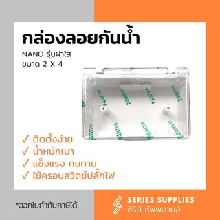 กล่องลอยครอบสวิตช์ปลั๊กไฟ NANO รุ่นฝาใส 2x4