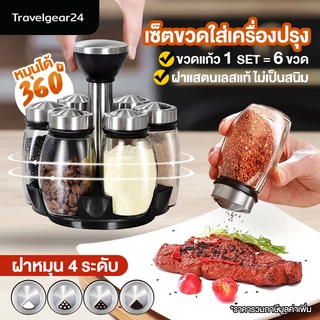 TravelGear24 ขวดใส่เครื่องปรุงอาหาร ขวดใส่เครื่องเทศ วัสดุเป็นแก้ว/ฝาสแตนเลส พร้อมที่วางหมุน360องศา - C0015