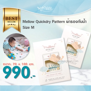 Mellow Quickdry Pattern ผ้ารองกันน้ำ 70 x 100 cm Size M รองที่นอนเด็ก รองกันฉี รองเปลี่ยนผ้าอ้อม