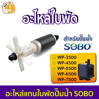 อะไหล่แกนใบพัด สำหรับปั๊มน้ำ SOBO WP-3500, WP-4500, WP-5500, WP-6500, WP-7500