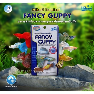 Hikari Fancy Guppy 22g. อาหารปลา หางนกยูง ฮิคาริ แฟนซี กัปปี้ ปลาหางนกยูง อาหารปลากัด ปลาสวยงาม เกรดพรีเมี่ยม จากญี่ปุ่น