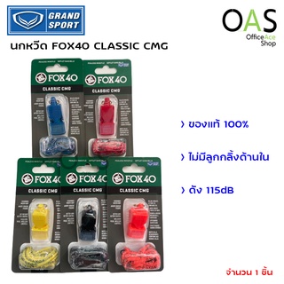 GRAND SPORT Pealess Whiste นกหวีด FOX40 CLASSIC CMG 115dB.