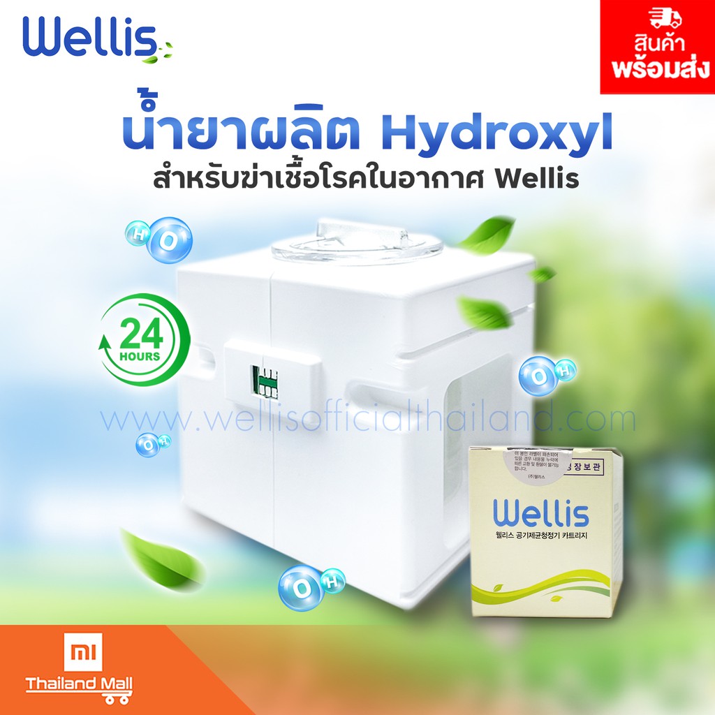 ตลับน้ำยาผลิต Hydroxyl ของแท้จาก Wellis Thailand Official 1 ตลับ