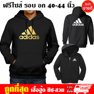 เสื้อฮู้ด Adidas อาดิดาส ฟรีไซส์ แบบซิป-สวม ผ้าดี เสื้อกันหนาว กันแดด หนานุ่มใส่สบาย สกรีนดฟล็กPU Hoodie