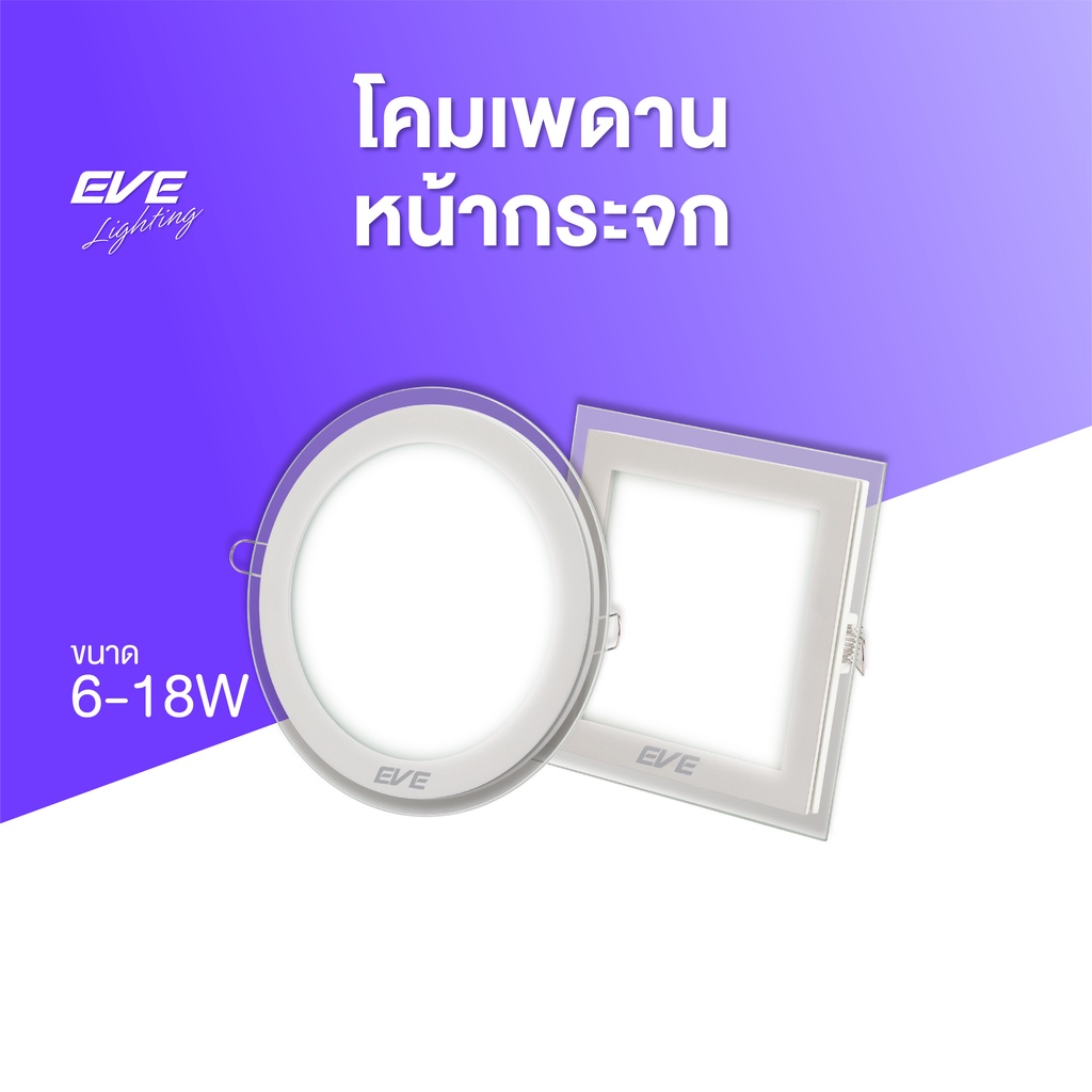 EVE ดาวน์ไลท์ฝังฝ้า LED ขอบกระจก รุ่น Messi โคมติดเพดาน โคมฝังฝ้า ขนาด 6W 12W 18W แสงขาว แสงเหลือง