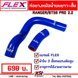 ท่อยาง หม้อน้ำ FLEX สำหรับ Ford RANGER , Mazda BT50 PRO 2.2 ฟอร์ด เรนเจอร์ , มาสด้า บีที50 โปร ปี 12-22