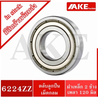 6224ZZ ตลับลูกปืน 120x215x40  mm. ฝาเหล็ก 2 ข้าง ( DEEP GROOVE BALL BEARINGS ) จัดจำหน่ายโดย AKE