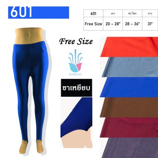 [Legging] กางเกงเลกกิ้งขายาวแบบขาเหยียบรุ่น 601 (Adults) Free size