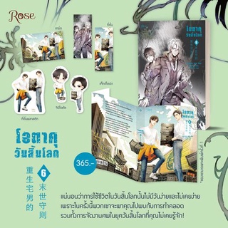 นิยายวาย โอตาคุวันสิ้นโลก เล่ม 6 + ของแถมเฉพาะพิมพ์ 1