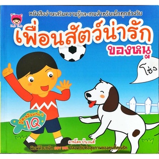 หนังสืออ่านเสริมความรู้  "เพื่อนสัตว์น่ารักของหนู"