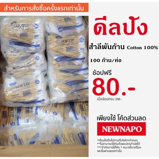 ไม้พันสำลี SOFTIP  คอตตอล 100% (S/M/L)