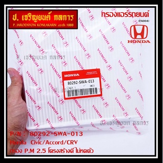 กรองแอร์ Honda รหัส 80292-SWA-013  Honda  Civic/Accord/CRVกรอง P.M 2.5 โครงสร้างดี ไม่หดตัว