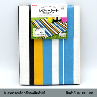 ไดโซ แผ่นปูรองนั่งปิกนิกลายเส้น 60x90ซม.